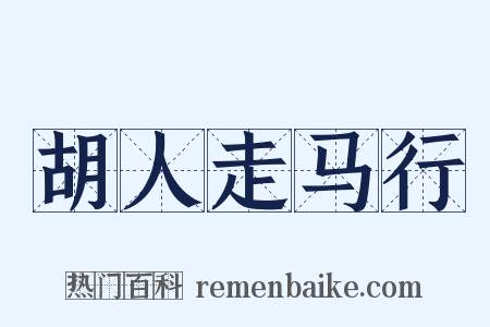 胡人走马行是什么意思的图片